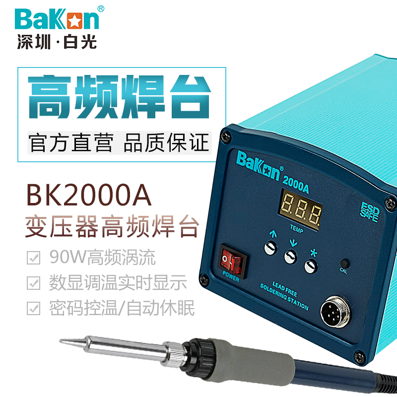 BK2000A 高频无铅焊台